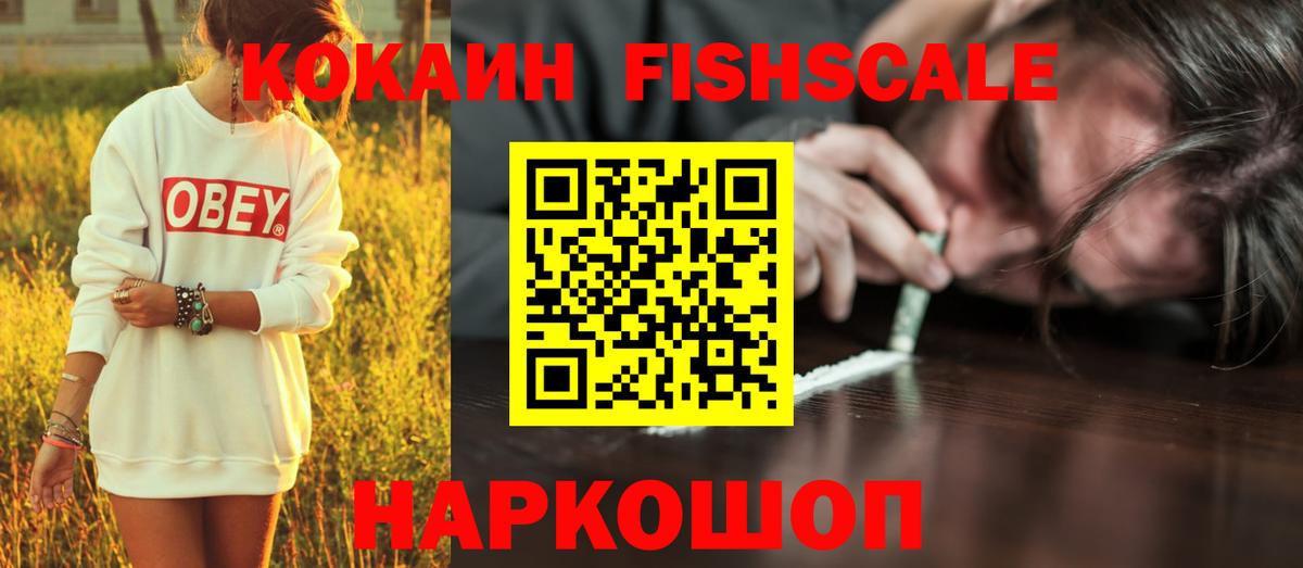 КОКАИН Fish Scale  Кокаин Эквадор  Ачхой-Мартан  Вход с VPN 