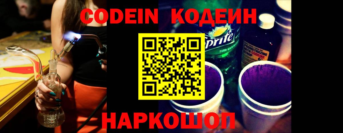 Кодеиновый сироп Lean Purple Drank  Вход с VPN  Ачхой-Мартан 